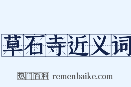 草石寺近义词是什么意思的图片